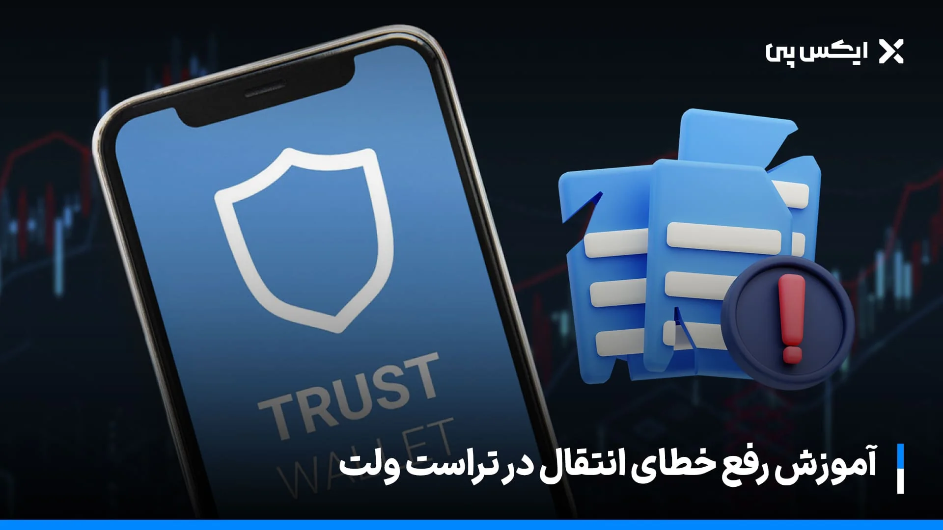 آموزش رفع خطای انتقال در تراست ولت