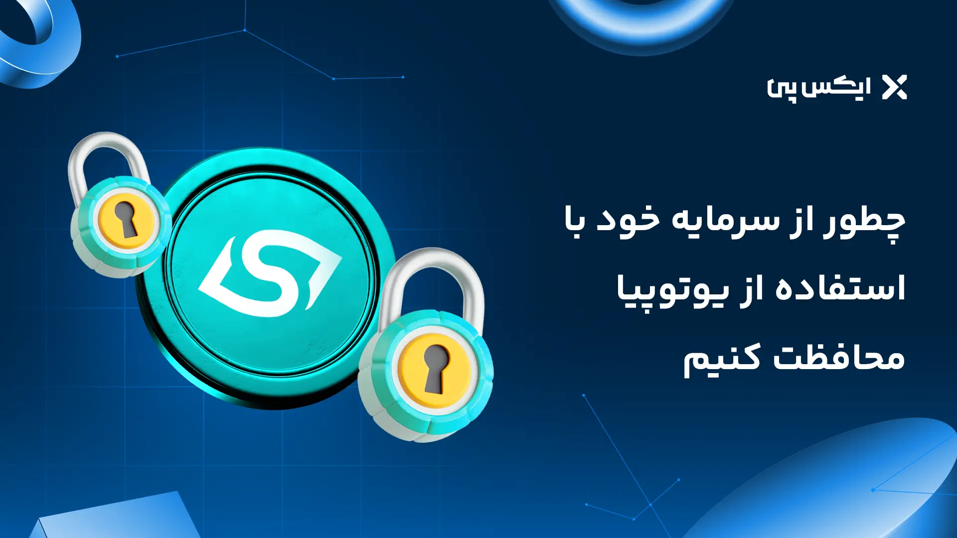 چطور از سرمایه خود با استفاده از یوتوپیا محافظت کنیم؟