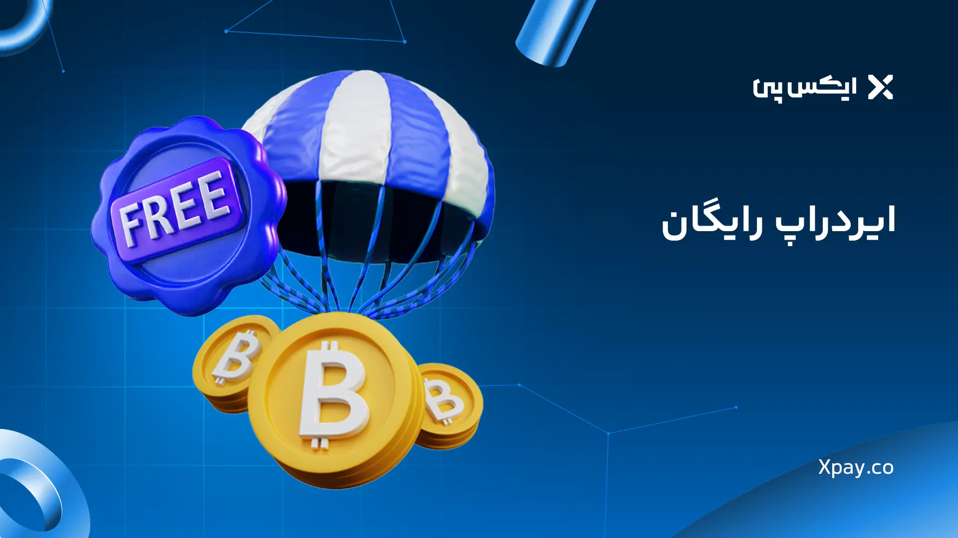 ایردراپ رایگان