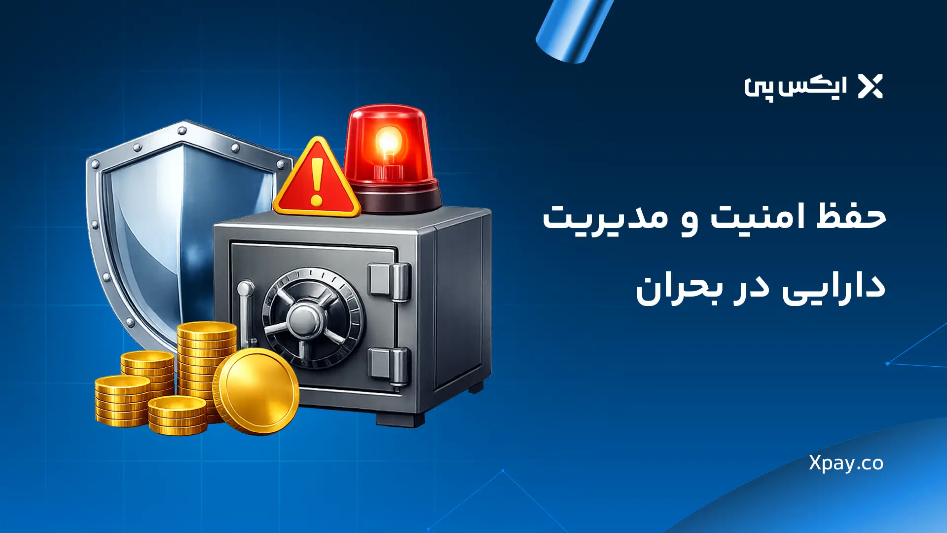 حفظ امنیت و مدیریت دارایی در بحران: بهترین استراتژی حفظ دارایی در جنگ و قطعی اینترنت