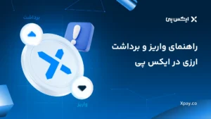 مراحل برداشت ارزی از ایکس پی